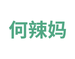 何辣妈