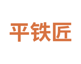平铁匠