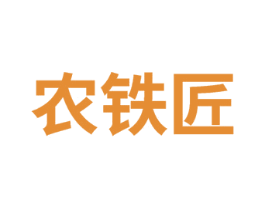 农铁匠