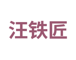 汪铁匠