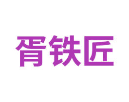 胥铁匠