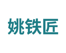 姚铁匠