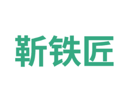靳铁匠