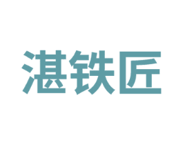 湛铁匠