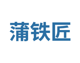 蒲铁匠