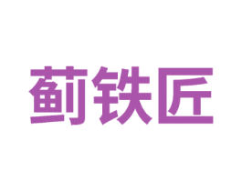 蓟铁匠
