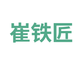 崔铁匠