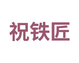 祝铁匠