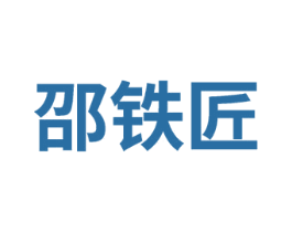 邵铁匠