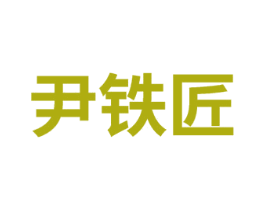 尹铁匠