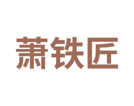萧铁匠