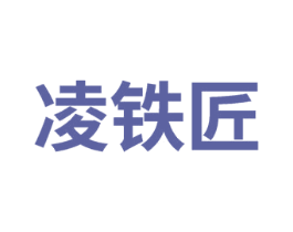 凌铁匠