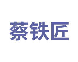蔡铁匠