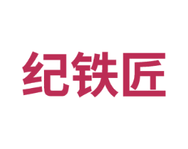 纪铁匠