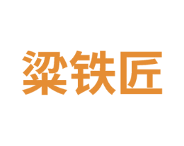粱铁匠