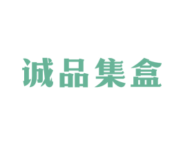 诚品集盒