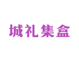 城礼集盒