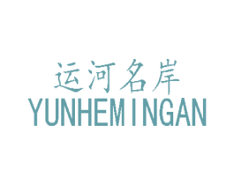 运河名岸
