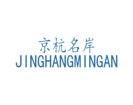 京杭名岸