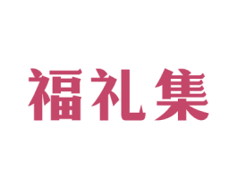 福礼集