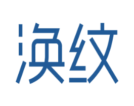 涣纹