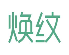 焕纹