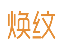 焕纹