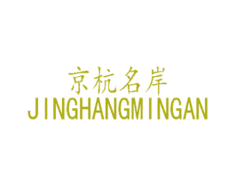 京杭名岸