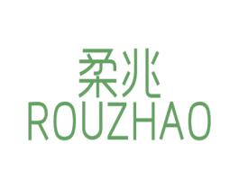 柔兆