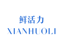 鲜活力