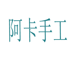 阿卡手工