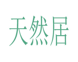 天然居