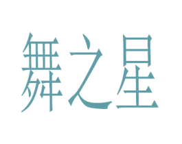 舞之星