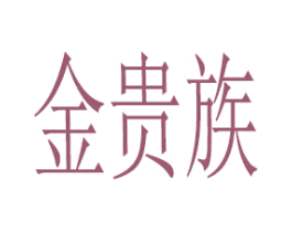 金贵族