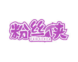 粉丝侠