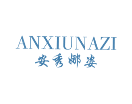 安秀娜姿
