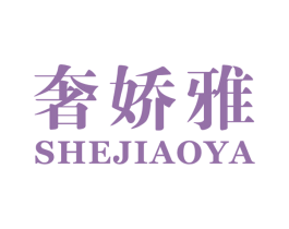 奢娇雅