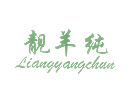 靓羊纯
