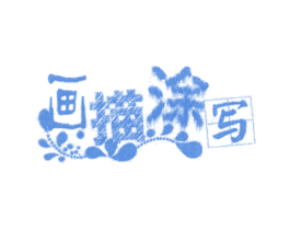 画描涂写