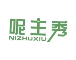 呢主秀