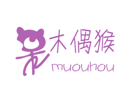 木偶猴