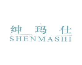 绅玛仕