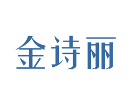 金诗丽