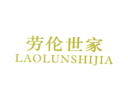 劳伦世家