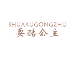 耍酷公主
