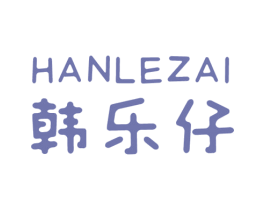 韩乐仔