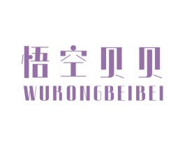 悟空贝贝