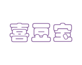 喜豆宝