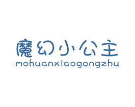 魔幻小公主