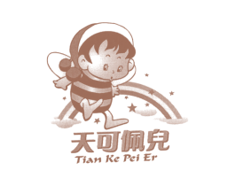 天可佩儿